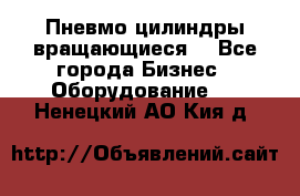 Пневмо цилиндры вращающиеся. - Все города Бизнес » Оборудование   . Ненецкий АО,Кия д.